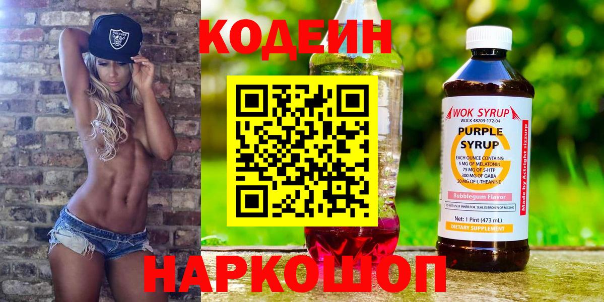 Кодеин напиток Lean (лин)  Вход с VPN  Белогорск 